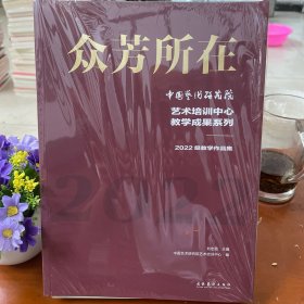 中國藝術(shù)研究院藝術(shù)培訓(xùn)中心教學(xué)成果系列2022級教學(xué)作品集：眾芳所在