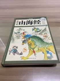 彩图全解山海经
