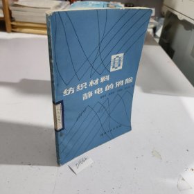 纺织材料静电的消除