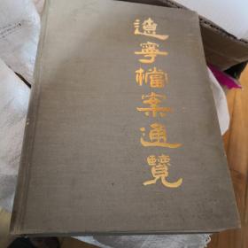 遼寧檔案通覽