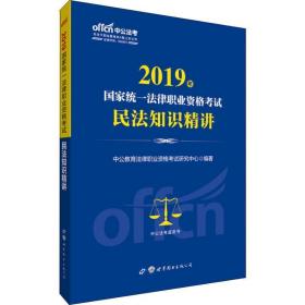 2022统一法律职业资格试民法知识精讲 法律类考试 中公教育法律职业资格试研究中心