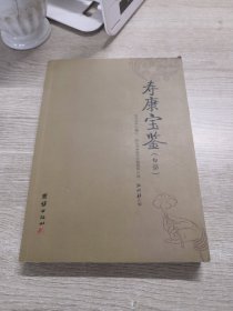 寿康宝鉴（白话）