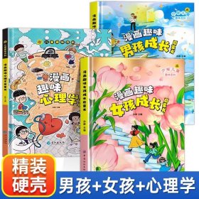 漫画版儿童趣味百科-漫画趣味男孩成长启蒙书