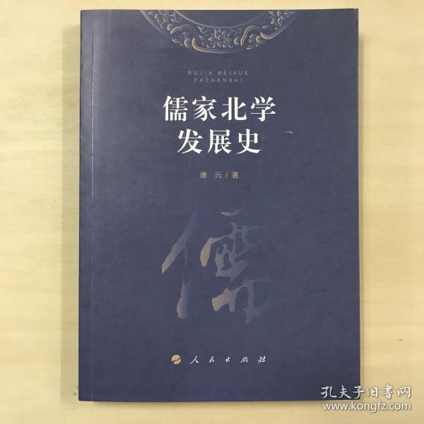 儒家北学发展史