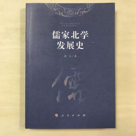 儒家北学发展史