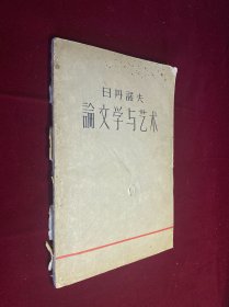 日丹诺夫论文学与艺术