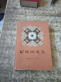 因明论文集 一版一印 磨角