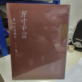 K ：方寸千言素心兰室藏印（16开 未拆封 正版）