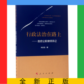行政法治在路上--政府公職律師手記