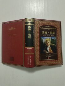 世界文学名著典藏：汤姆·琼斯（全译本）