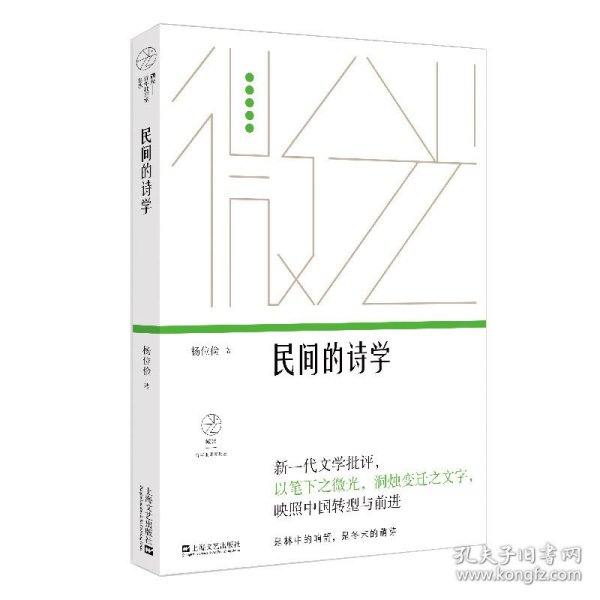 民间的诗学（微光·青年批评家集丛（第三辑））