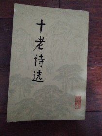 十老诗选