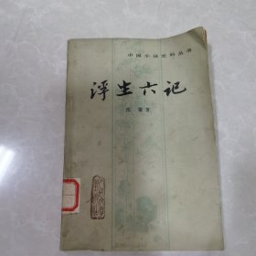中国小说史料丛书浮生六记