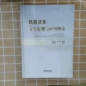 铁路货车安全监测与应用概论