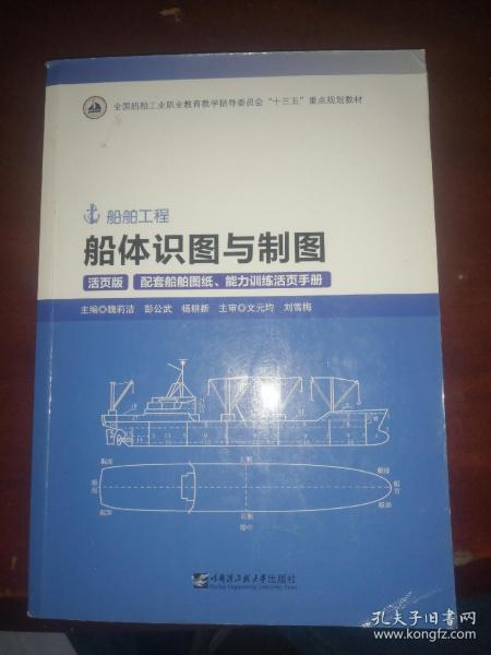 船体识图与制图(附图纸及手册活页版船舶工程全国船舶工业职业教育教学指导委员会十三五重点规划教材)