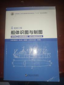 船体识图与制图(附图纸及手册活页版船舶工程全国船舶工业职业教育教学指导委员会十三五重点规划教材)