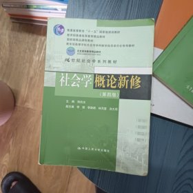 社会学概论新修（第四版）