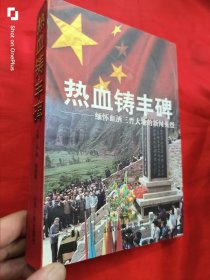 热血铸丰碑：缅怀血洒三晋大地的新闻英烈