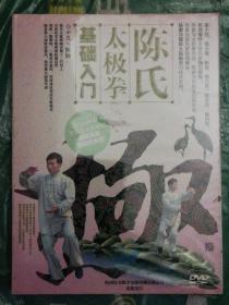 陈式太极拳基础入门（DVD ）