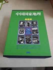 中国国家地理 2002年全年（有6册含图）