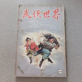 《武侠世界》1024期 70年代武侠小说杂志（龙乘风 司马紫烟 余破浪 马云 柳残阳 冯嘉 萧逸 卧龙生 诸葛青云 混沌书生 麦海云 严霜）董培新 子成 插图