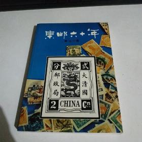 集邮六十年【81年香港1版1印】全新品质 未翻阅