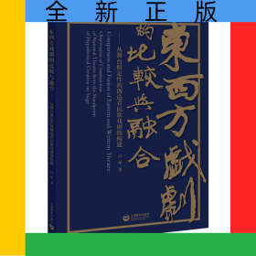 東西方戲劇的比較與融合——從舞臺(tái)假定性的創(chuàng)造看民族戲劇的構(gòu)建