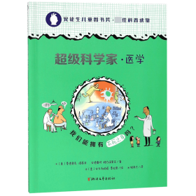 全新正版 医学/超级科学家 (意)费德里克·塔蒂亚//安德雷阿·格力诺里亚|译者:钱申杰|绘画:(意)安东乔纳塔·费拉里 9787533956134 浙江文艺