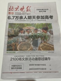 北京晚报2024年6月6日