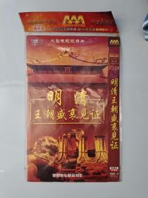 简装电视剧 、自然、记录片、压缩碟【明清王朝盛衰见证】 DVD- 2碟装  完整版