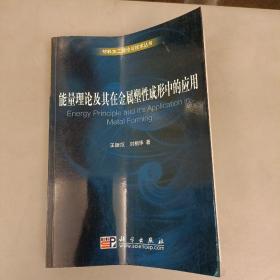 能量理论及其在金属塑性成形中的应用 (长廊59A)