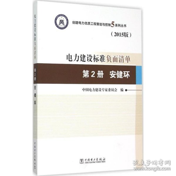 创建电力优质工程策划与控制5系列丛书 电力建设标准负面清单（2015版） 第2册 安健环