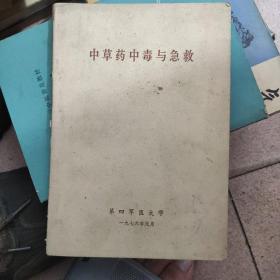 中草药中毒与急救