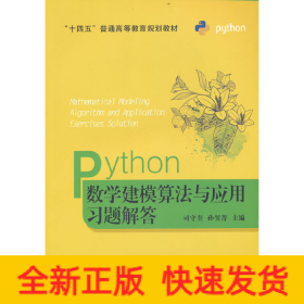 Python数学建模算法与应用习题解答