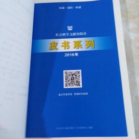 中国经济发展和体制改革报告：确保全面深化改革落地生根（No.7 2016版）