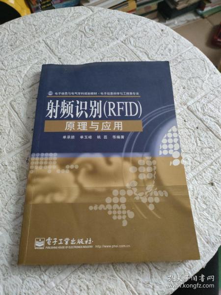 电子信息与电气学科规划教材·电子信息科学与工程类专业：射频识别（RFID）原理与应用