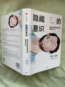 隐藏的意识：潜意识如何影响我们的思想与行为