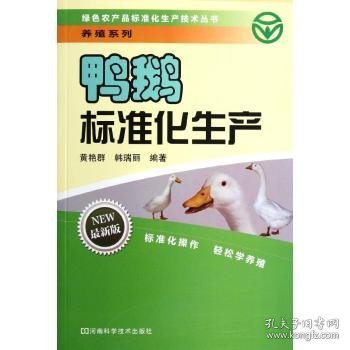 绿色农产品标准化生产技术丛书·养殖系列：鸭鹅标准化生产（最新版）