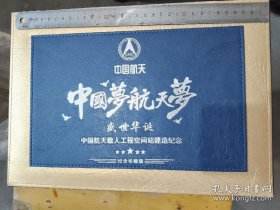 中国梦.航天梦，中国航天载人工程空间站建造纪念，20枚，收藏证等齐全（存大柜）