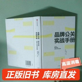 实拍图  品牌公关实战手册姐夫李的20年公关方法论