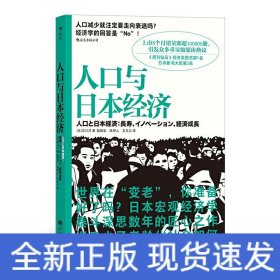 人口与日本经济