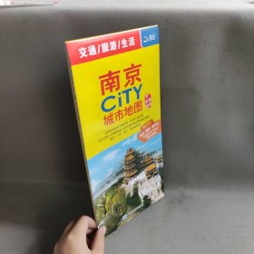 【库存书】南京CITY城市地图