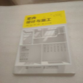 室内设计与施工完全手册