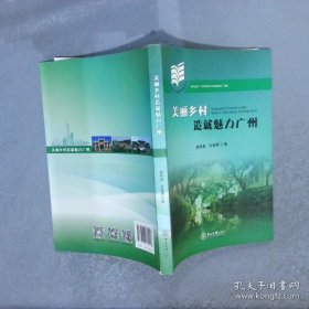 美丽乡村造就魅力广州