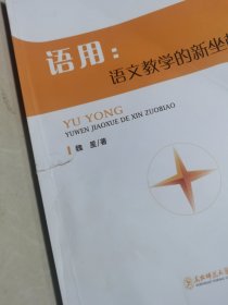 语用 语文教学的新坐标（部份页面有折痕包括封面和封底，封面封底有点磕碰伤，不影响使用）