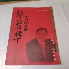 法治燃灯者：邹碧华（人民英模丛书）