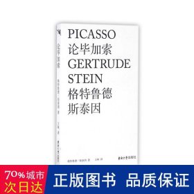 论毕加索 中国名人传记名人名言 (美)格特鲁德·斯泰因|译者:王咪 新华正版