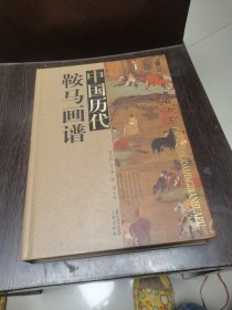 中国历代经典画谱：中国历代鞍马画谱