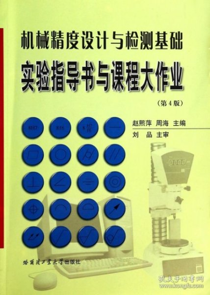 机械精度设计与检测基础实验指导书与课程大作业（第4版）