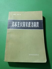 资本主义国家政治制度